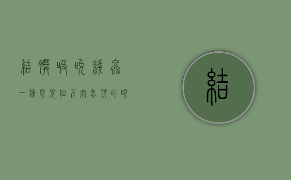 结膜吸吮线虫，一种罕见但不容忽视的眼部寄生虫