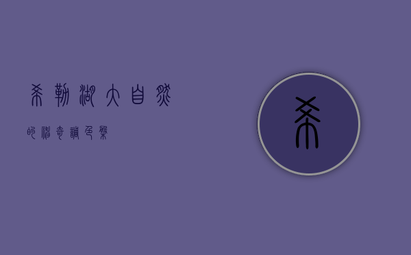 希勒湖，大自然的神奇调色盘