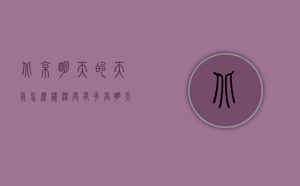 北京明天的天气怎么样温度有多高（明天北京的天气和温度）