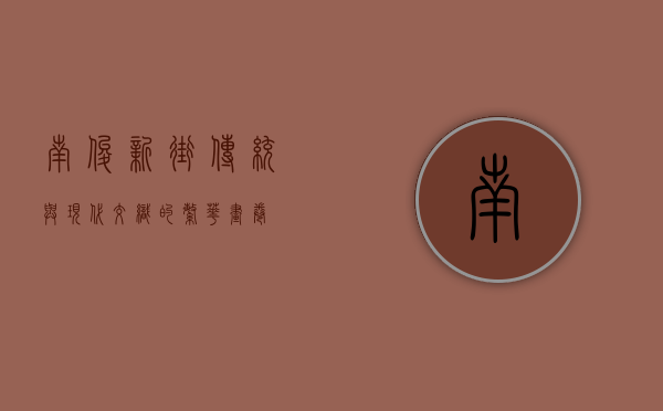 南俊新街，传统与现代交织的繁华画卷