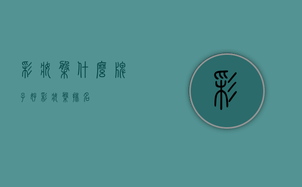 彩妆盘什么牌子好（彩妆盘排名）
