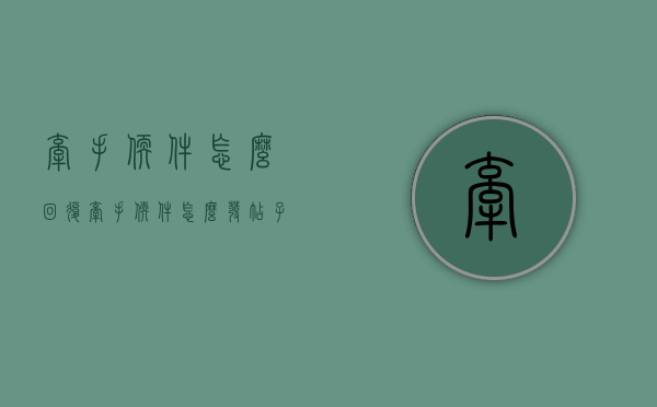牵手软件怎么回复（牵手软件怎么发帖子）