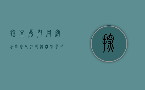 探索厦门同安地图，历史、文化与自然风光的交织之旅