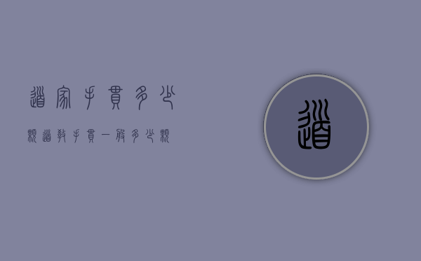 道家手串多少颗（道教手串一般多少颗）