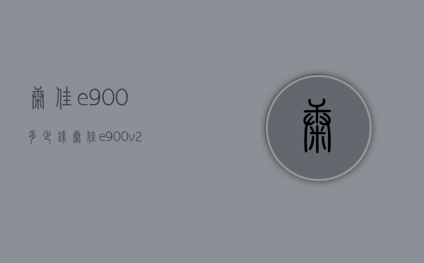 康佳e900多少钱（康佳e900v21e）