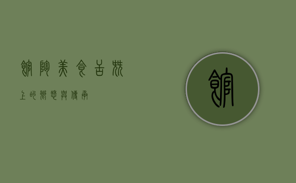 馆陶美食，舌尖上的乡愁与传承