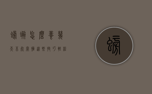 螃蟹怎么养几天不死？掌握这些技巧，轻松延长螃蟹的存活时间！