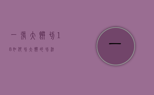 一张大饼切18如何切（大饼的切法）