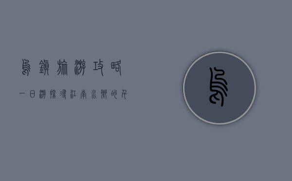 乌镇旅游攻略一日游，探寻江南水乡的千年韵味