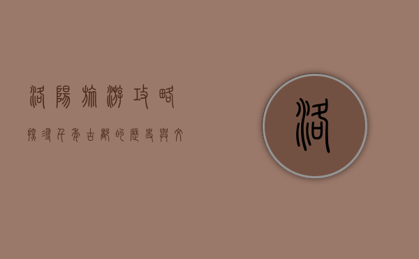 洛阳旅游攻略，探寻千年古都的历史与文化魅力