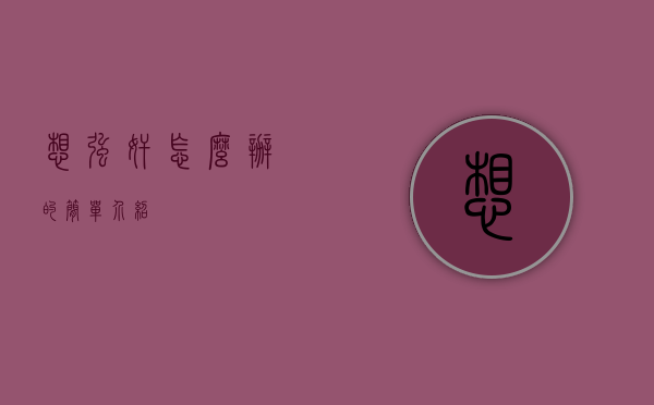 想强奸怎么办的简单介绍