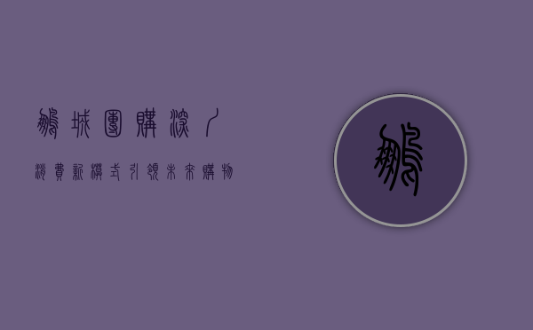 鹏城团购，深圳消费新模式，引领未来购物潮流