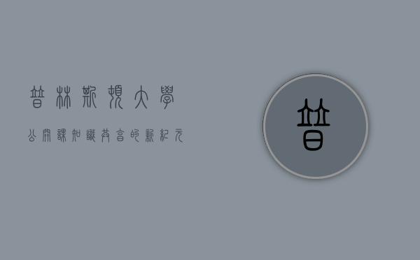 普林斯顿大学公开课，知识共享的新纪元