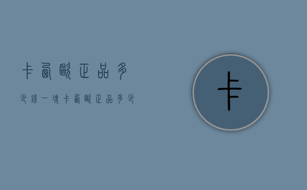 卡西欧正品多少钱一块（卡西欧正品多少钱一块手表）