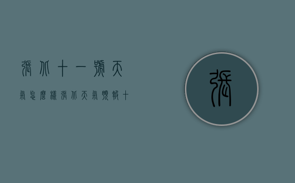 张北十一号天气怎么样（张北天气预报十五天天气预报）