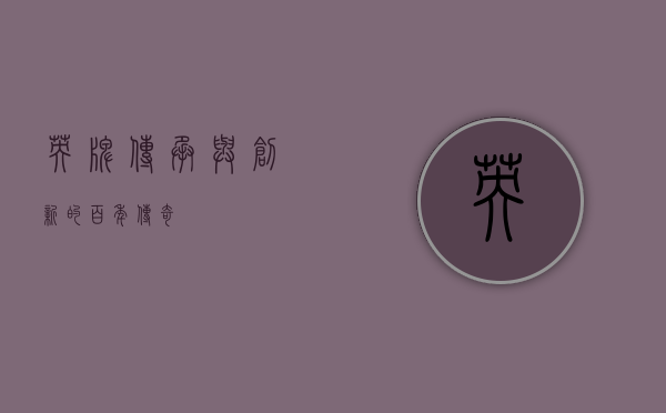 英牌，传承与创新的百年传奇