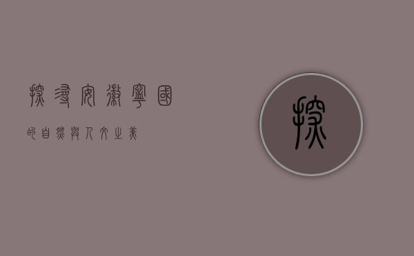探寻安徽宁国的自然与人文之美