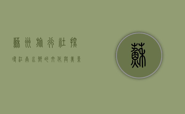 苏州旅行社，探寻江南水乡的文化与美景之旅