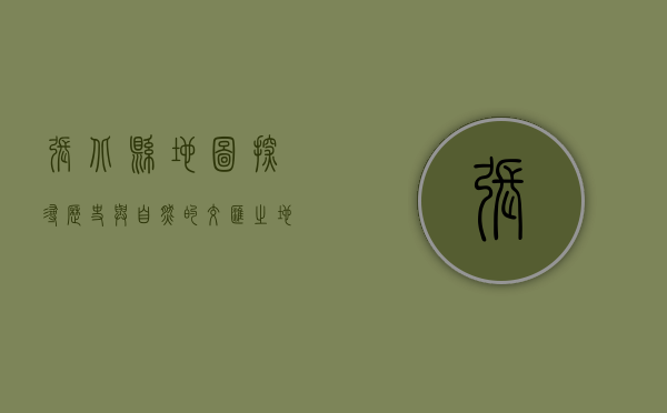张北县地图，探寻历史与自然的交汇之地