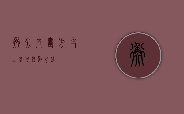 衡水内画，方寸之间的艺术奇迹