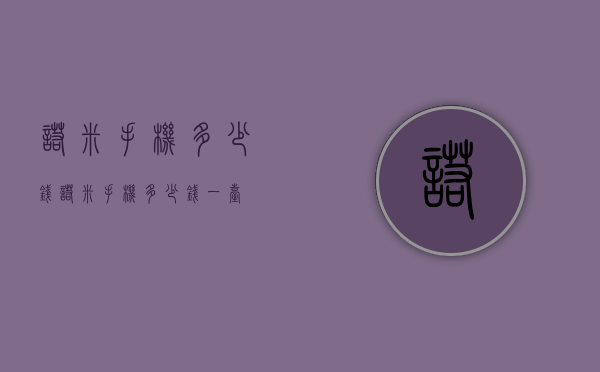 诺米手机多少钱（诺米手机多少钱一台）
