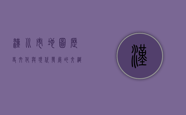 汉川市地图，历史、文化与现代发展的交织