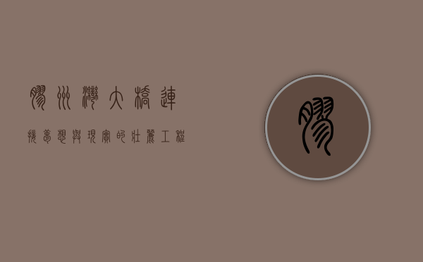 胶州湾大桥，连接梦想与现实的壮丽工程