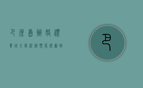 巴厘岛办婚礼费用全解析，从预算规划到实际花费