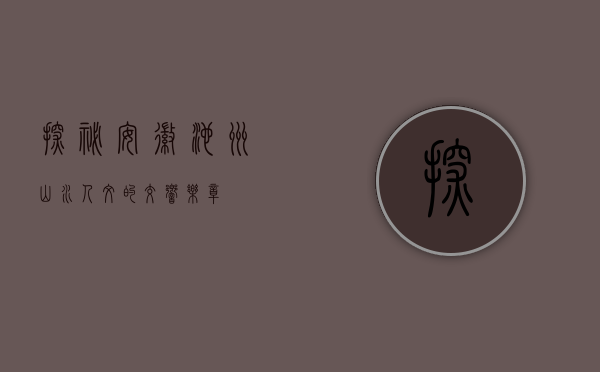 探秘安徽池州，山水人文的交响乐章