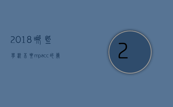 2018哪些学校不要mpacc的简单介绍