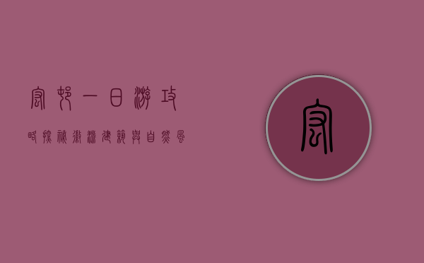 宏村一日游攻略，探秘徽派建筑与自然风光的完美融合