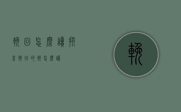 挽回怎么读拼音（挽回的挽怎么读）
