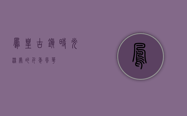 凤凰古镇，时光深处的千年风华