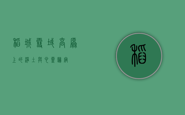 稻城，雪域高原上的净土与心灵归宿