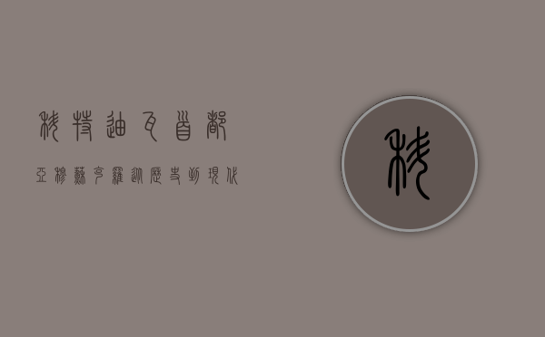 科特迪瓦首都亚穆苏克罗，从历史到现代的多元魅力