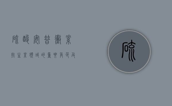 硫酸安普霉素，抗生素领域的重要角色及其应用前景