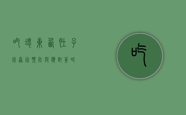 吃坏东西肚子疼，原因、预防与应对策略