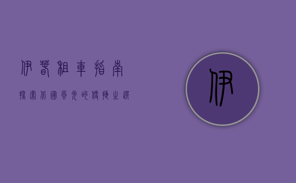 伊春租车指南，探索北国风光的便捷之选