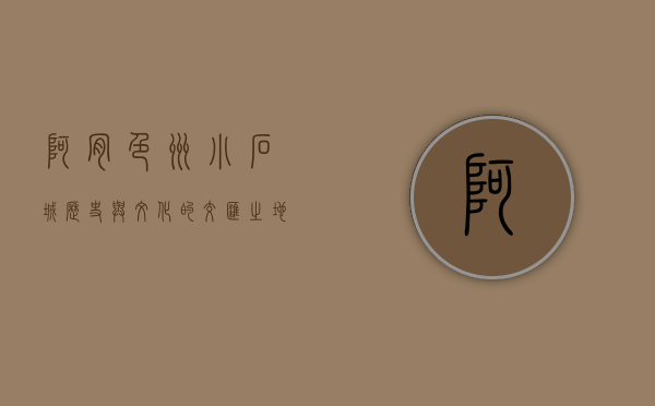 阿肯色州小石城，历史与文化的交汇之地