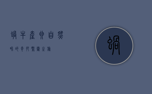 蜗牛产卵，自然界的奇妙繁衍之旅