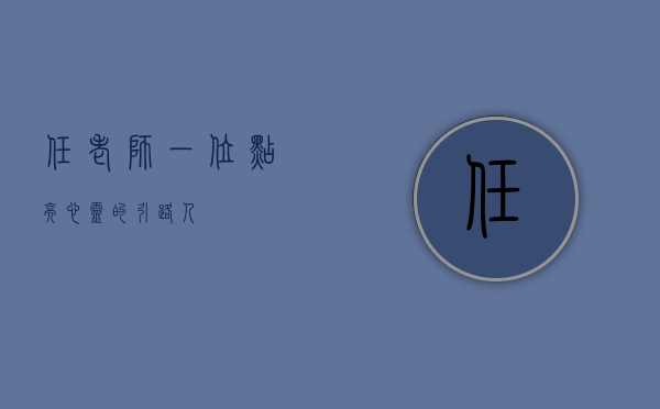 任老师，一位点亮心灵的引路人