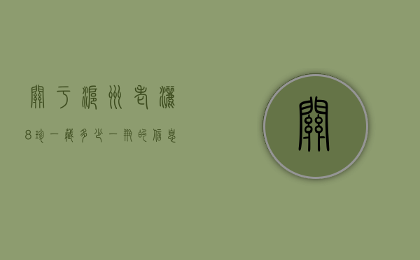 关于沪州老洒8珍一藏多少一瓶的信息