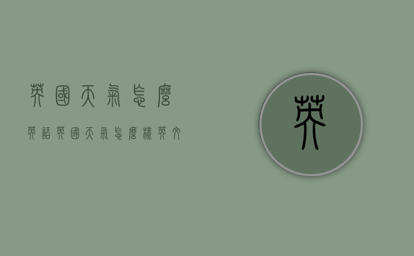 英国天气怎么英语（英国天气怎么样英文）