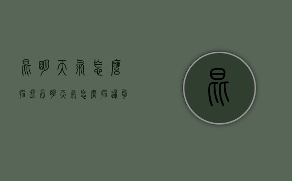 昆明天气怎么描述（昆明天气怎么描述句子）