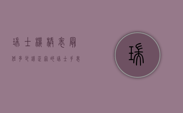 瑞士机械表最低多少钱（正宗的瑞士手表多少钱一块）