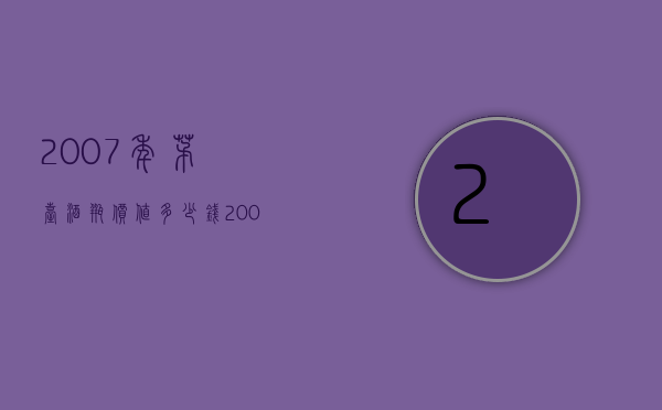 2007年茅台酒瓶价值多少钱（2007年茅台酒瓶价值多少钱一瓶）
