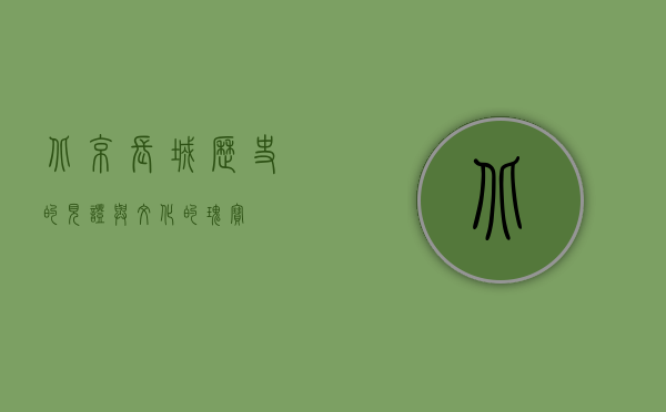 北京长城，历史的见证与文化的瑰宝