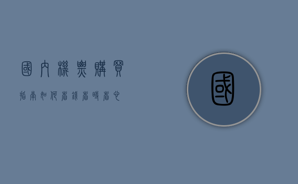 国内机票购买指南，如何省钱、省时、省心