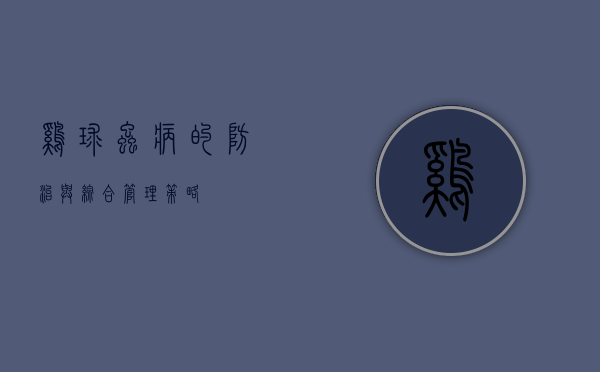 鸡球虫病的防治与综合管理策略