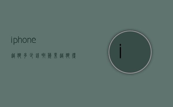 iphone越狱多少钱啊（苹果越狱得多少钱）